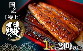 【2026年10月内発送】 国産 特上うなぎ 蒲焼き 1尾 (200g以上) 簡易袋 タレ 山椒付き 鰻 うなぎ ウナギ 魚 人気 K2671