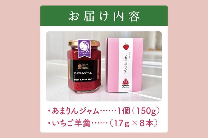 あまりんジャム・いちご羊羹【埼玉県 春日部 あまりん いちご ジャム 羊羹 無添加】（DI008）