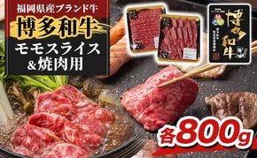 博多和牛 モモ 焼肉用・スライス 計800g (各400g) 牛肉 肉 セット ※配送不可：離島