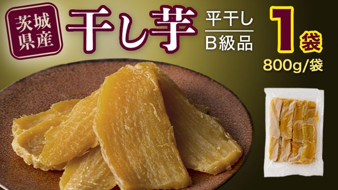 【 塚田商店 】 干し芋 B級品 平干し 800g 国産 無添加 さつまいも 芋 お菓子 おやつ デザート 和菓子 いも イモ 工場直送 マツコの知らない世界 [BD016ci]