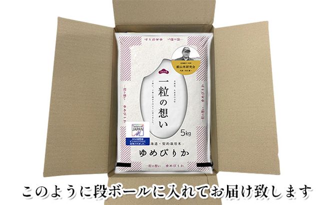 6ヵ月 定期便 銀山米研究会のお米＜ゆめぴりか＞15kg（5kg×3袋）【機内食に採用】 ライス 白米 精米 ブランド米 おにぎり お弁当 北海道産 産地直送 主食 ご飯 朝ごはん 昼ごはん 夜ごはん [株式会社 松原米穀]