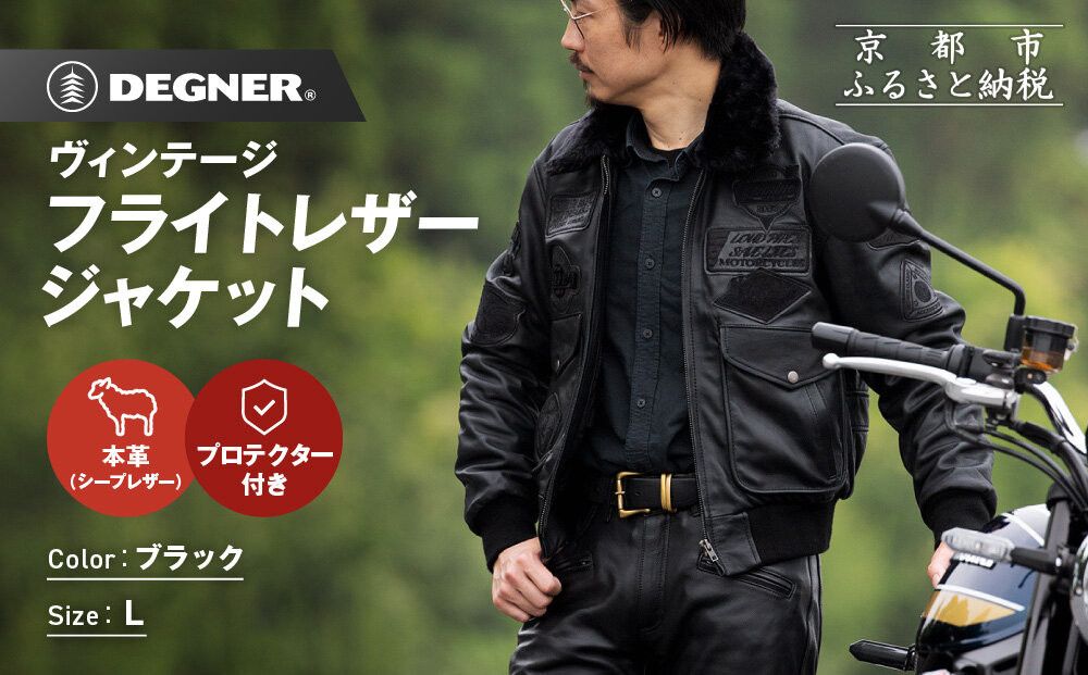 [デグナー]ヴィンテージフライトレザージャケット[16WJ-10C] Lサイズ|京都 バイクギア 人気ブランド ジャケット バイク[ 大人のための本革ライダース プロテクター デザイン性 着心地 実用性 日常使い ツーリング ライダー バイカー アウトドア おしゃれ かっこいい 人気 おすすめ 送料無料 ふるさと納税 ] 261009_A-JR195VC02
