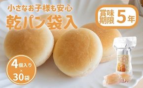 CP019  災害備蓄用　アレルギー特定原材料２８品目使用無し　お米の乾パン袋入（4個入）　1ケース　30袋