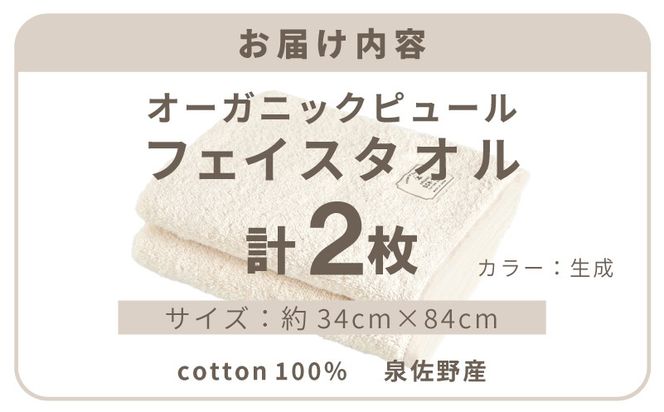 G5716 【スピード発送】オーガニックピュール フェイスタオル 2枚セット 泉州タオル
