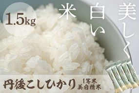 令和8年産　美白精米 丹後こしひかり 1.5kg(2合×5袋) 1等米　MU00090