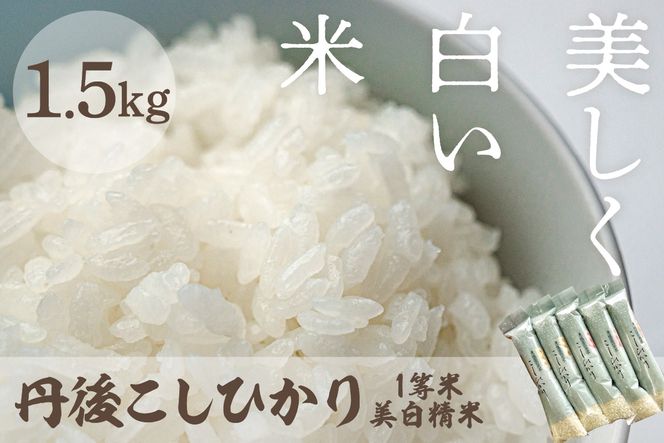 令和8年産　美白精米 丹後こしひかり 1.5kg(2合×5袋) 1等米　MU00090