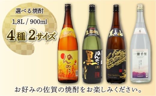 選べる！TheSAGA認定酒 焼酎 900ml～1.8L / 麦 乙25 佐賀県 上峰町 焼酎 TheSAGA 認定酒 のんのこ 麦焼酎 宗政 黒泉山 鳴滝 一望千里