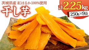 いしじま 特製 干しいも 9袋詰合せ 干し芋 ほし芋 甘い おいしい 美味しい しっとり 紅はるか べにはるか いも イモ スイーツ 和スイーツ お菓子 おやつ おつまみ お取り寄せ 詰め合わせ お土産 贈り物 ギフト プチギフト 国産 茨城 特産品 [AD003us]