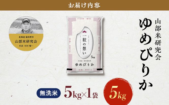 【令和7年度産】富良野 山部米研究会【 ゆめぴりか 】無洗米 5kgお米 米 ご飯 ごはん 白米 令和7年 令和7年産 送料無料 北海道 富良野市 道産 直送 ふらの