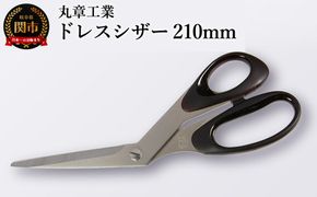 H10-200 ドレスシザー 210mm