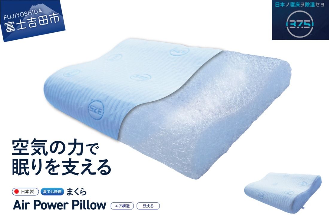 AirPowerPillow 枕 エア構造枕 DryCoolモデル まくら 枕 Pillow 日本製 ドライクール 寝具 すぐ届く 最短3日発送 最短発送 最速発送 スピード発送 山梨 富士吉田