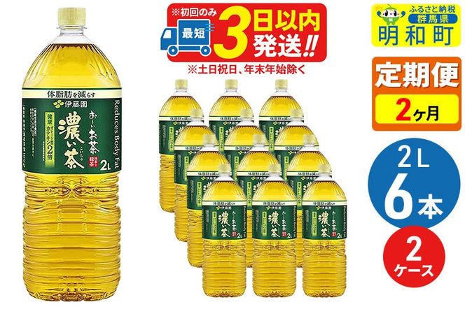 《定期便2ヶ月》お～いお茶 濃い茶 2L×6本【2ケース】 [伊藤園 緑茶 ペットボトル]|10_itn-091202