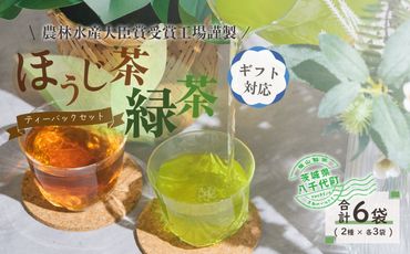 ＜ギフト＞煎茶・ほうじ茶《三角》ティーバッグセット[AE017ya]