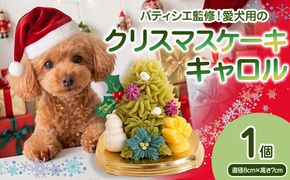 犬用クリスマスケーキ 無添加犬用 クリスマスケーキ クリスマスキャロルII 犬用クリスマスケーキ ごはんケーキ 小型犬 中型犬 大型犬 鹿肉 さつまいも ヨーグルト 九州産 国産 手作り ヒューマングレード ペット おやつ