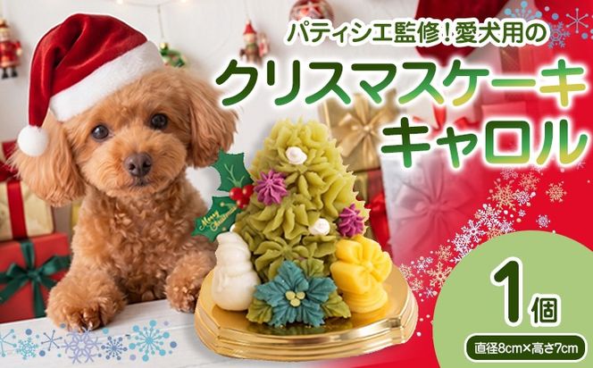 犬用クリスマスケーキ 無添加犬用 クリスマスケーキ クリスマスキャロルII 犬用クリスマスケーキ ごはんケーキ 小型犬 中型犬 大型犬 鹿肉 さつまいも ヨーグルト 九州産 国産 手作り ヒューマングレード ペット おやつ