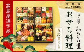【高島屋選定品】京都〈わらびの里〉おせち料理 与段重 5人前｜京都 老舗料亭 本格おせち 人気おせち［ 和洋風おせち四段 5人 人気 おすすめ おいしい 贅沢 グルメ 京料理 2026 正月 お祝い お取り寄せ 通販 送料無料 年内配送 ふるさと納税 ］ 261009_A-AAQ008