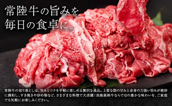 常陸牛 黒毛和牛 牛肉 切り落とし 1.2kg きらいち結城店《90日以内に出荷予定(土日祝除く) 》茨城県 結城市 お肉 肉 和牛 牛肉切り落とし 薄切り 国産 国産牛 ブランド牛 すき焼き 焼肉---yuki_kric_23_1200g---