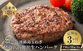【3ヶ月コース】淡路島玉ねぎと国産牛の生ハンバーグ150g×10個 定期便　ハンバーグ