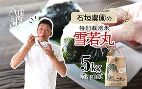 石垣農園の特別栽培米 雪若丸 5kg 令和7年産 2025年産 ブランド米 コシヒカリの原点、亀の尾発祥の地 庄内