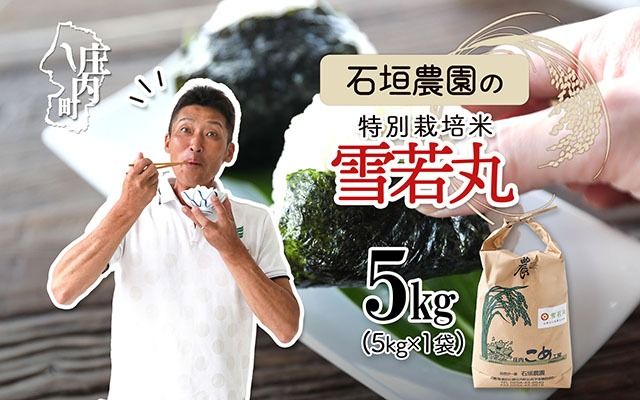 石垣農園の特別栽培米 雪若丸 5kg 令和7年産 2025年産 ブランド米 コシヒカリの原点、亀の尾発祥の地 庄内