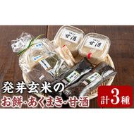 【0111505a】《思いやり型返礼品》発芽玄米のお餅・あくまき・甘酒(発芽玄米もち90g×10個、発芽玄米灰汁巻270g×2本、発芽玄米甘酒430g×2P)餅 もち あま酒 セット 詰合せ【ルピナス会】