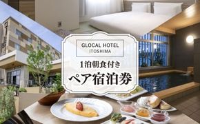 【平日限定プラン】 GLOCAL HOTEL ITOSHIMA ご宿泊券 （ペア） 糸島市 / セトル株式会社 ホテル 宿泊 グローカルホテル 糸島 [AYH001]