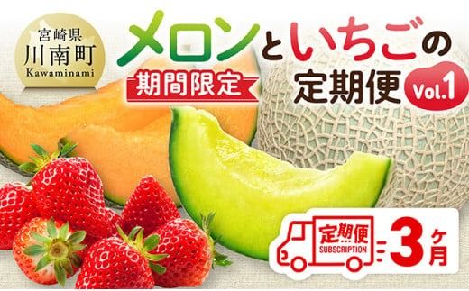 ※期間限定※[3ヶ月定期便]メロンといちごの定期便Vol.1[ 川南町産 くだもの メロン いちご イチゴ ]☆[C11710t3]