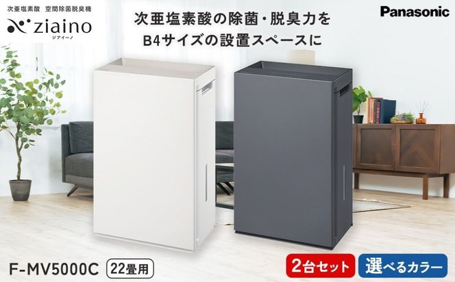 【2台セット】パナソニック 次亜塩素酸 空間除菌脱臭機 「ジアイーノ」F-MV5000C | 22畳 電化製品 生活家電 集じん 家電 空気清浄機 空間 除菌 脱臭 感染症対策 ウイルス ニオイ アレルギー ハウスダスト 花粉症 加湿 リビング ペット Panasonic ジアイーノ 愛知県 春日井市