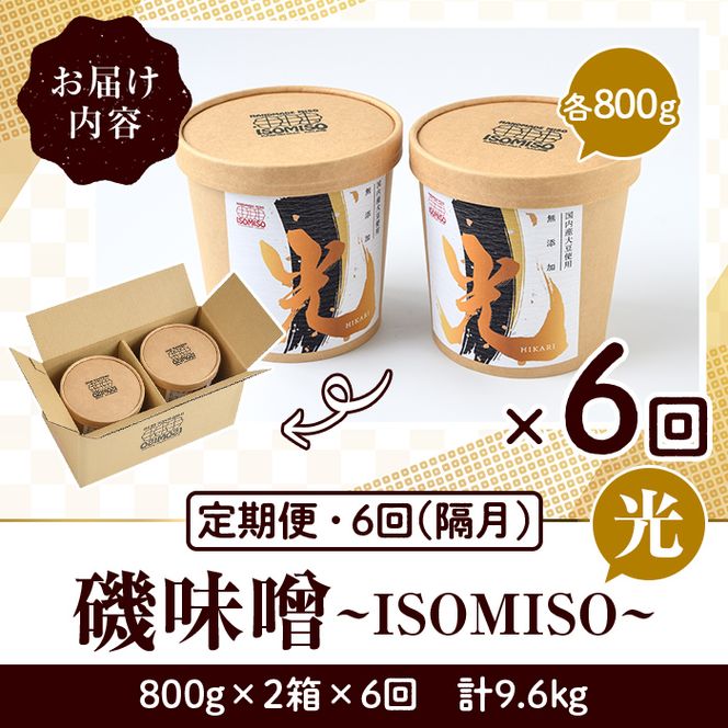 ＜定期便・全6回(隔月)＞国産大豆使用！磯味噌～ISOMISO～光(計9.6kg・800g×2箱×6回) 国産 味噌 みそ 麦味噌 加工品 調味料 味噌汁 定期便【田舎みそ磯畑～ISOMISO～】akn099-08