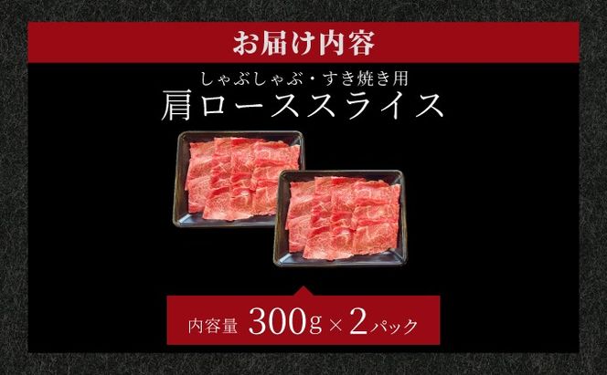 【2025年11月以降順次発送】希少な特選石垣牛をご家庭で！！肉の旨味が強く脂の甘みを適度に感じられる肩ロースしゃぶしゃぶ、すき焼き用スライス  合計600g