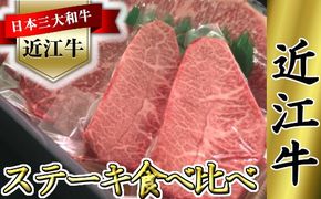 近江牛　ステーキ用　食べ比べセット【660ｇ（サーロイン180ｇ×1枚、ミスジ120ｇ×2枚、モモ120ｇ×2枚）】【K064W】（国産牛　和牛　ブランド牛　ブランド和牛　黒毛和牛　牛肉　肉　高級　人気　おすすめ　神戸牛　松阪牛 に並ぶ 日本三大和牛 近江牛）
