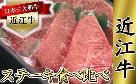 近江牛　ステーキ用　食べ比べセット【660ｇ（サーロイン180ｇ×1枚、ミスジ120ｇ×2枚、モモ120ｇ×2枚）】【K064W】（国産牛　和牛　ブランド牛　ブランド和牛　黒毛和牛　牛肉　肉　高級　人気　おすすめ　神戸牛　松阪牛 に並ぶ 日本三大和牛 近江牛）
