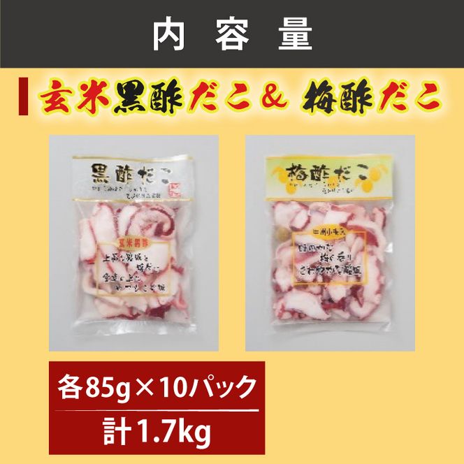 創業明治40年 大洗加工 玄米黒酢だこ 梅酢だこ 小分け 各2セット（85ｇ×10パック) 茨城県 大洗 たこ 酢蛸 酢 ダコ