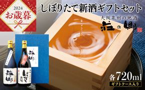 G1256o 【お歳暮】泉佐野の地酒「荘の郷」しぼりたて新酒ギフトセット 720ml 期間限定 数量限定