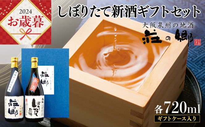 G1256o 【お歳暮】泉佐野の地酒「荘の郷」しぼりたて新酒ギフトセット 720ml 期間限定 数量限定