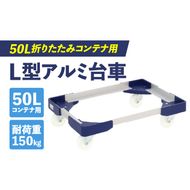 L型アルミ台車(50L折りたたみコンテナ用) ［099N10］ L型アルミ台車 50L折りたたみコンテナ用 台車 折りたたみ コンテナ用 軽量 アルミ フレーム サビにくい 安定 ストッパー付き 自走防止 耐荷重 150kg コンテナ台車 折りたたみ台車 キャリーカート 愛知県 小牧市 送料無料
