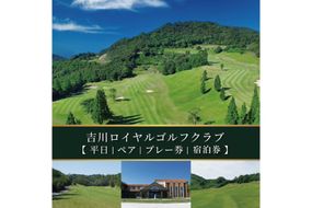 吉川ロイヤルGC 平日 ペア プレー券 ＆ 宿泊券 [ ゴルフ 加東市 兵庫県 関西 ゴルフ場 ] ゴルフ場利用権 