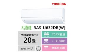 東芝　エアコン【標準設置費込み】フラッグシップモデル　20畳　RAS-U632DR(W) 141305_KV158
