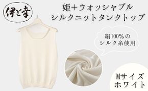 【伊と幸】《白生地の老舗が贈る》姫＋ウォッシャブル シルクニット タンクトップ(Mサイズ・ホワイト)｜京都 人気 インナー 肌着［ 京都 老舗 絹 ファッション レディース 人気 おすすめ ギフト お取り寄せ 通販 送料無料 ふるさと納税 ］ 261009_B-AZ44