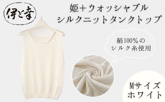 【伊と幸】《白生地の老舗が贈る》姫＋ウォッシャブル シルクニット タンクトップ(Mサイズ・ホワイト)｜京都 人気 インナー 肌着［ 京都 老舗 絹 ファッション レディース 人気 おすすめ ギフト お取り寄せ 通販 送料無料 ふるさと納税 ］ 261009_B-AZ44