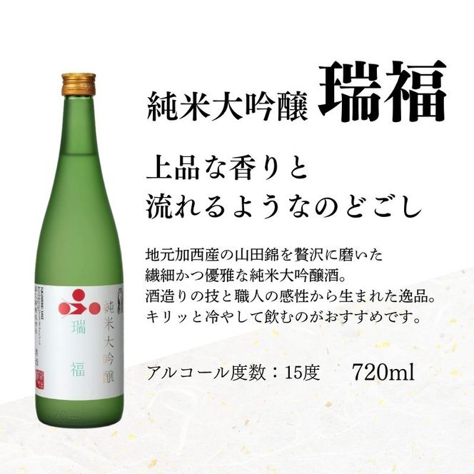 日本酒 瑞福 720ml 菊日本 純米大吟醸 720ml 加西市にある2つの酒蔵の最高級酒セット コタニ お酒 純米大吟醸酒 大吟醸酒