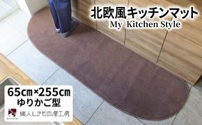 diw0364 北欧風キッチンマット ラグマットタイプ 65×255cm ゆりかご型 ココア 抗菌防臭 SEK 織人しきもの屋工房