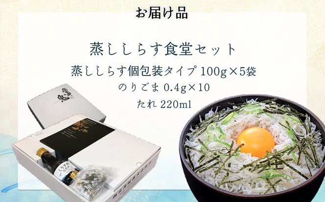 【日本初のすごいしらす】蒸ししらす食堂セット IKTB027 