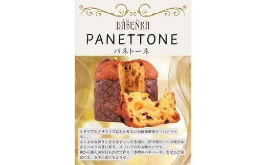 【12ヶ月定期便】自家製酵母使用のパネトーネ！！ 1個入り ｜ お菓子 おやつ