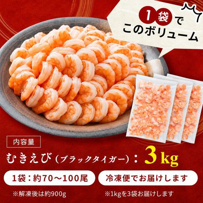 海老 訳あり 高級 むきえび 合計3kg (解凍後約900g×3) 背わたなし 冷凍 加工食品 魚介