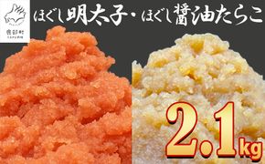 【2026年3月下旬発送】ほぐし明太子とほぐし醤油たらこのセット 2.1kg（300g×7p）たらこ 個包装 明太子 期間限定