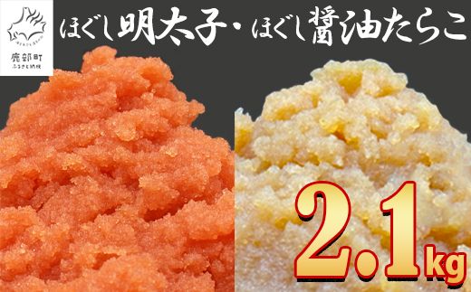 【2026年3月下旬発送】ほぐし明太子とほぐし醤油たらこのセット 2.1kg（300g×7p）たらこ 個包装 明太子 期間限定