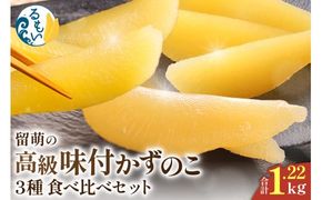 数の子　留萌の高級＜味付け＞かずのこ3種食べ比べセット！ 　R200-006