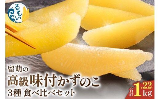 数の子　留萌の高級＜味付け＞かずのこ3種食べ比べセット！ 　R200-006