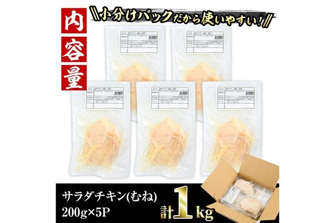  サラダチキン むね肉(計1kg・200g×5)鶏肉 鳥肉 とり肉 小分け 国産 鶏むね肉 冷凍 おかず ダイエット 筋トレ【V-11】【味鶏フーズ】